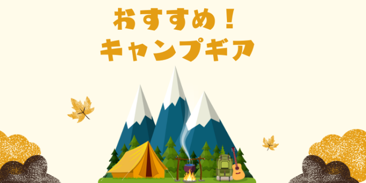 おすすめ！キャンプギア